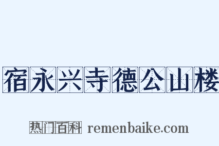 宿永兴寺德公山楼是什么意思的图片